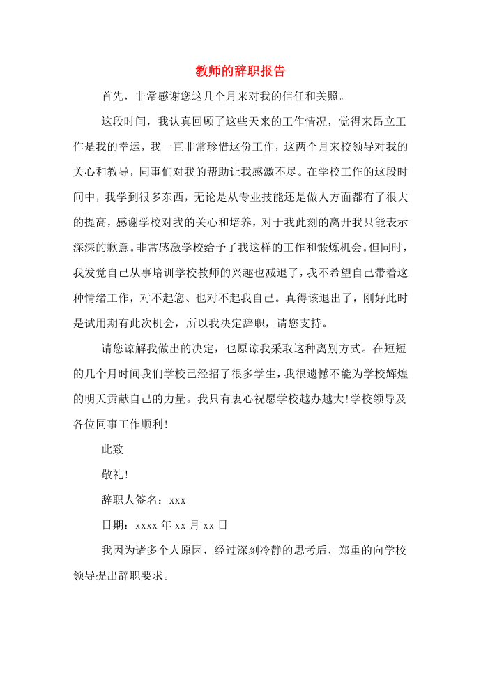 教师的辞职报告