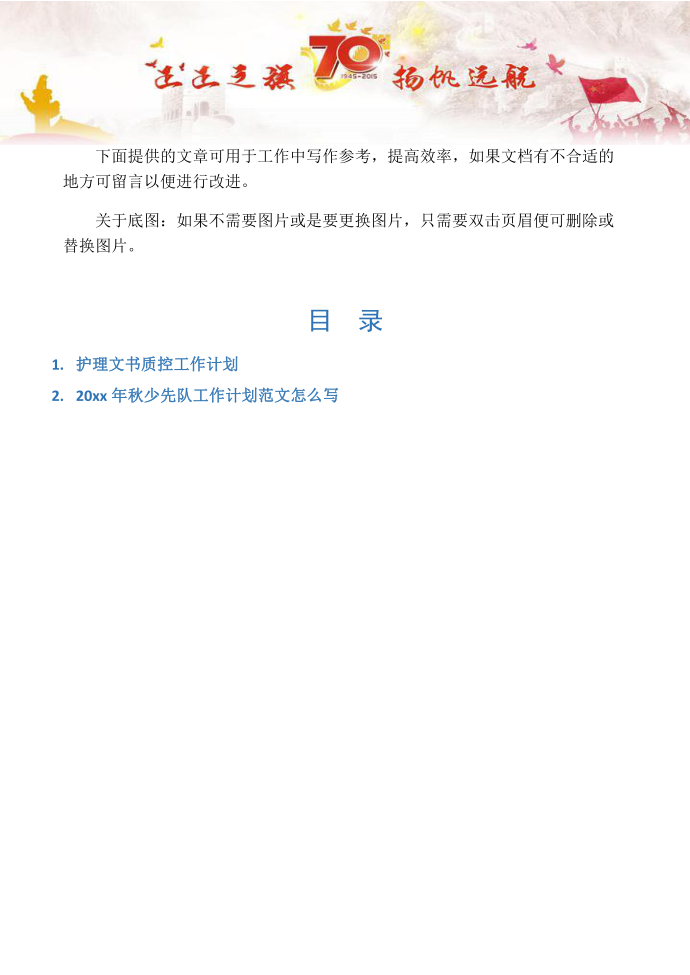 【工作计划2篇】护理文书质控工作计划