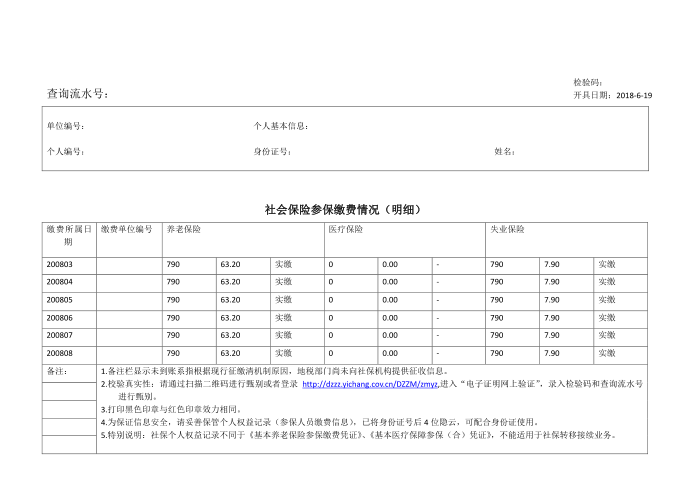 社会保险参保缴费情况（明细）