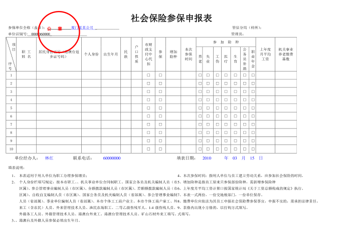 社会保险参保申报表