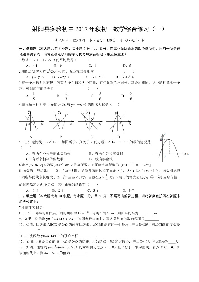 2017.9射阳县实验初中初三综合1考试初三数学试卷第1页