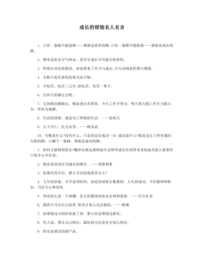 成长的烦恼名人名言第1页