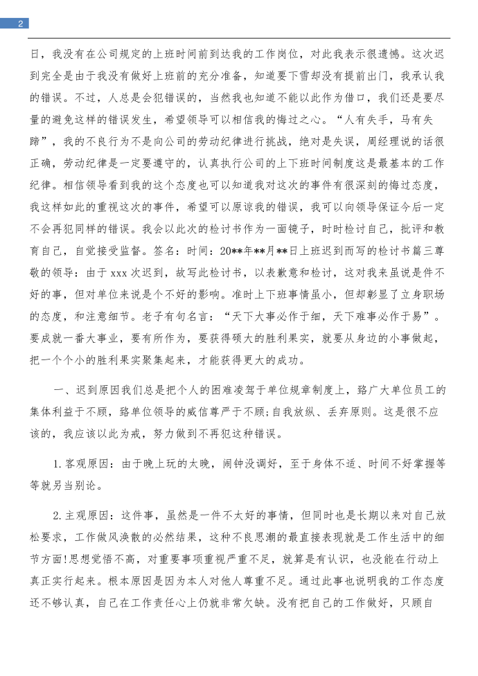 上班迟到而写的检讨书与上网作弊的检讨书汇编第2页