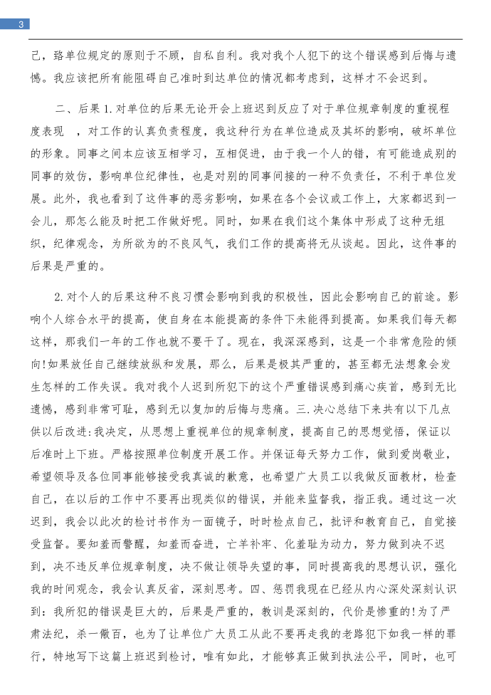 上班迟到而写的检讨书与上网作弊的检讨书汇编第3页