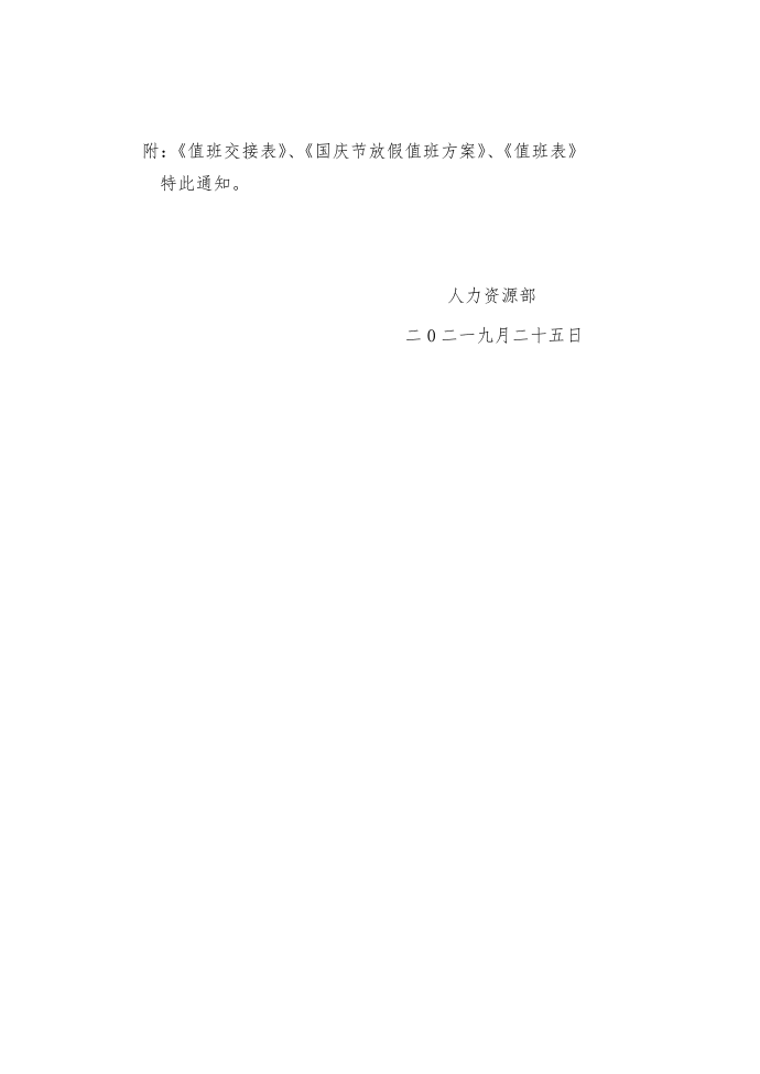 「通知」关于2021年国庆放假的通知第2页