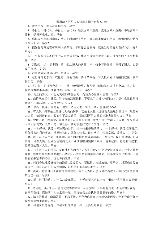 通用动人的早安心语朋友圈大合集56句.docx