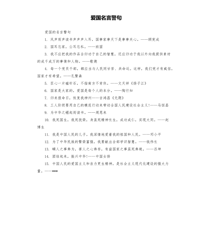 爱国名言警句