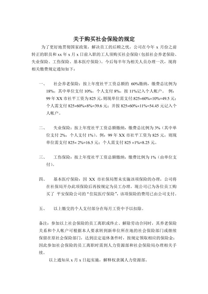 关于购买社会保险的法律规定第1页