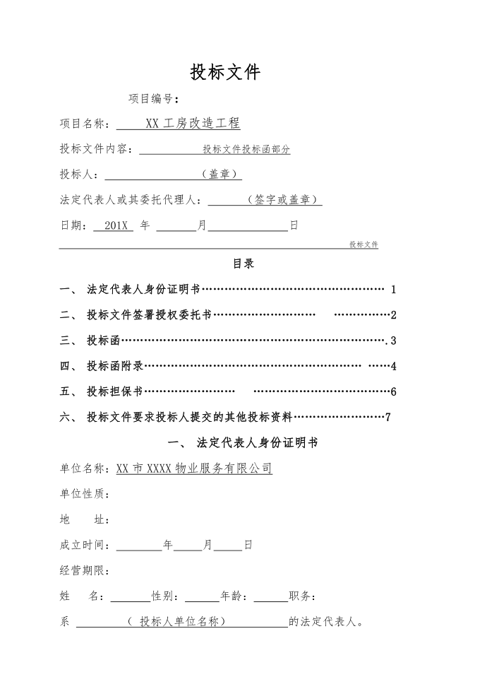 工程施工投标书范本