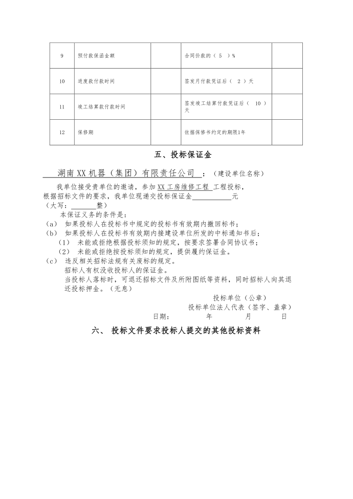 工程施工投标书范本第4页