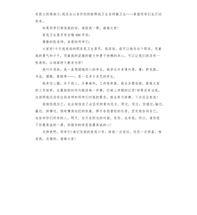 竞选卫生委员发言稿竞选卫生委员发言稿第3页