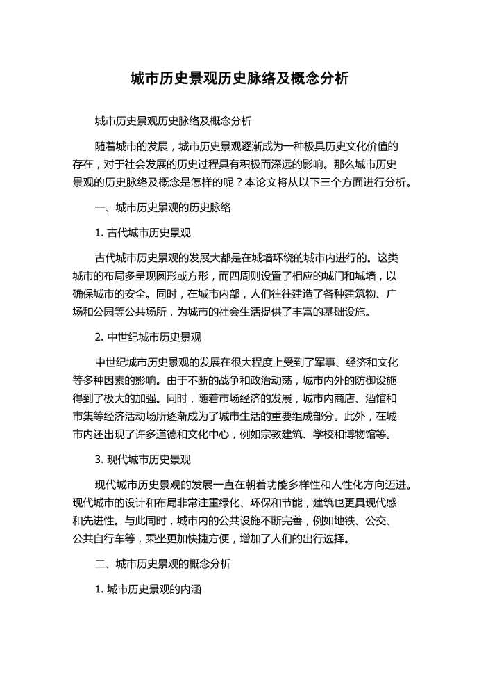 城市历史景观历史脉络及概念分析.docx