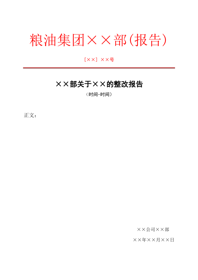 粮油集团红头文件报告模板范例