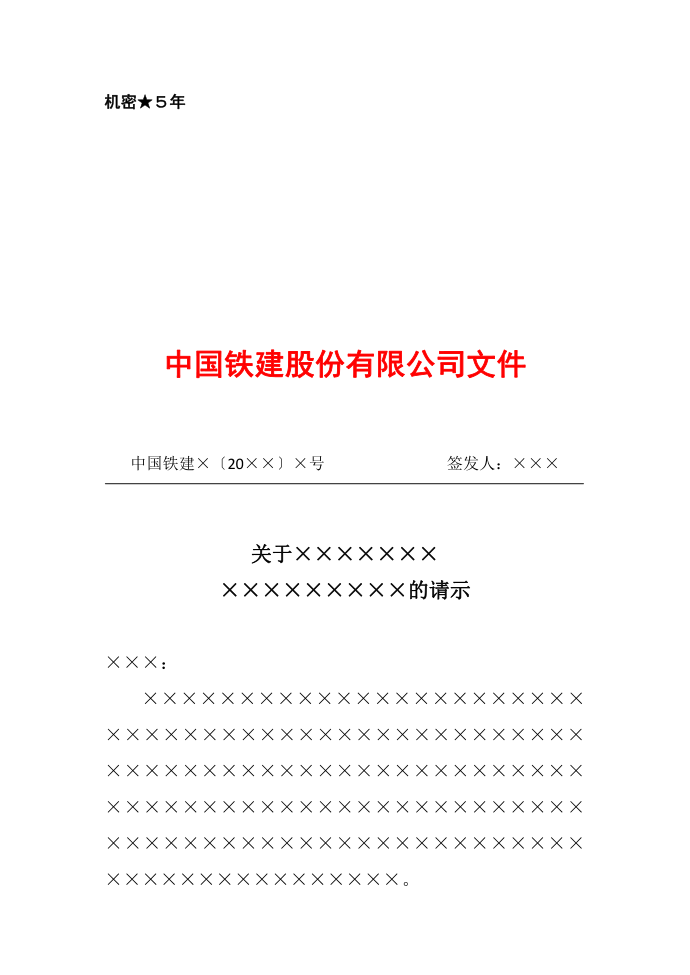 集团四公司红头文件请示模板