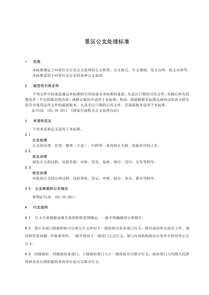 景区公文处理标准第1页