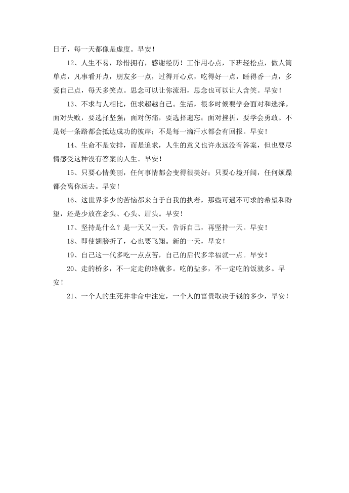 简短的温馨的早安心语朋友圈21条第2页