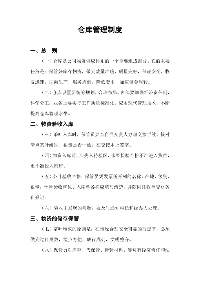 仓库管理制度第1页