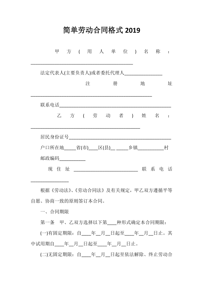 劳动合同 简单劳动合同格式2020