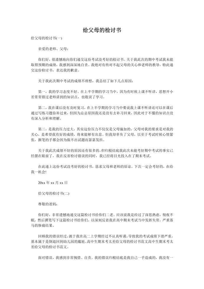 给父母的检讨书第1页