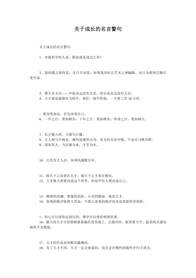 关于成长的名言警句