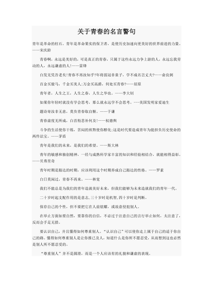 关于青春的名言警句第1页