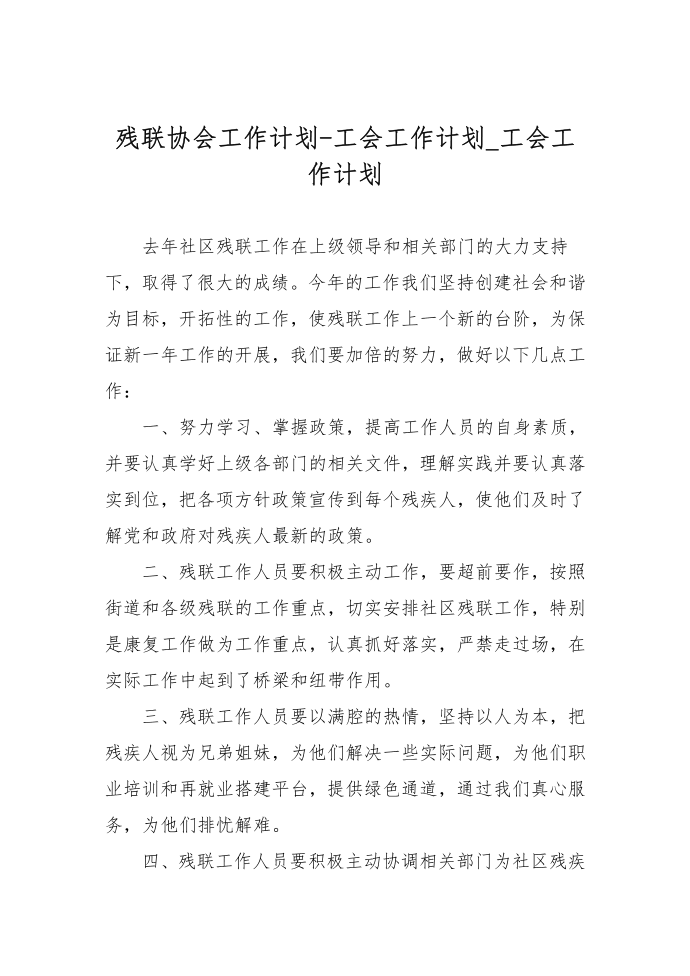 残联协会工作计划-工会工作计划