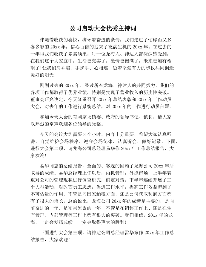 【主持词范文】公司启动大会优秀主持词