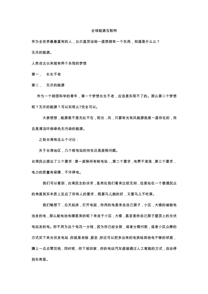 全球能源互联网第1页