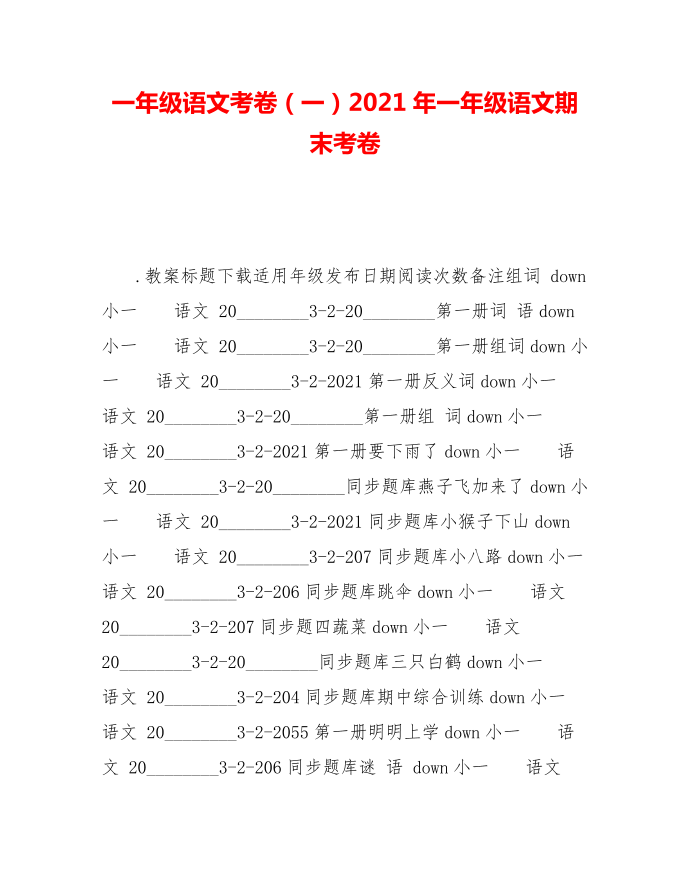 一年级语文考卷(一)2021年一年级语文期末考卷