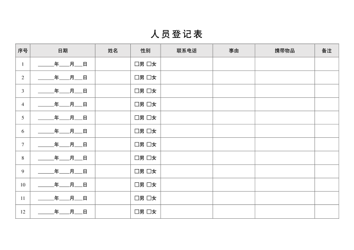 人员登记表第1页