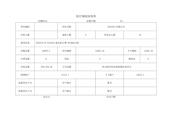 医疗保险征收单第1页