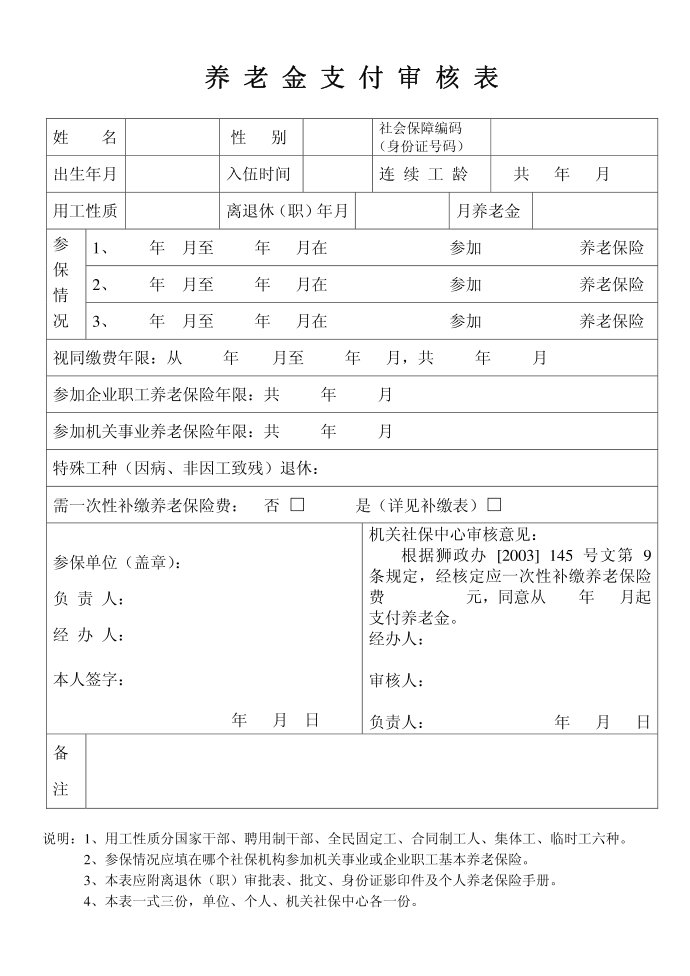 养老金支付审核表第1页