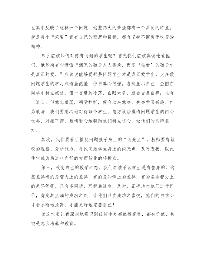 教师读书心得-《伟大的笨蛋》读书心得第2页