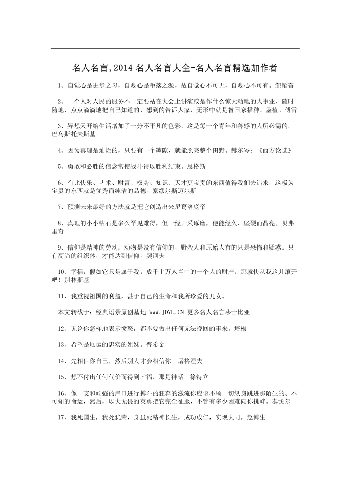 名人名言,2014名人名言大全-名人名言精选加作者第1页