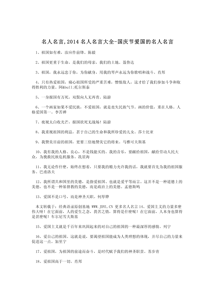 名人名言,2014名人名言大全-国庆节爱国的名人名言第1页