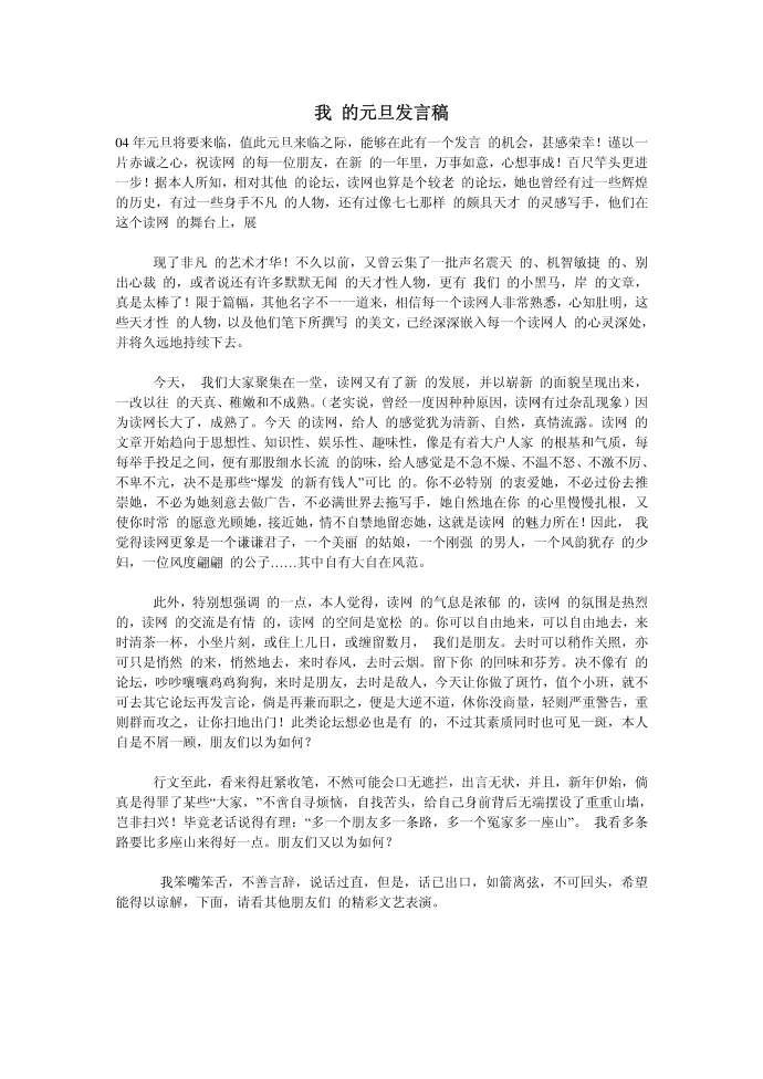 （发言稿）我的元旦发言稿