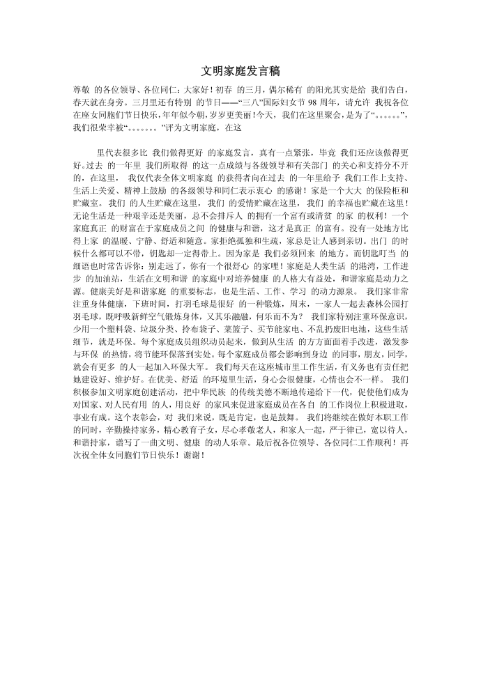 （发言稿）文明家庭发言稿