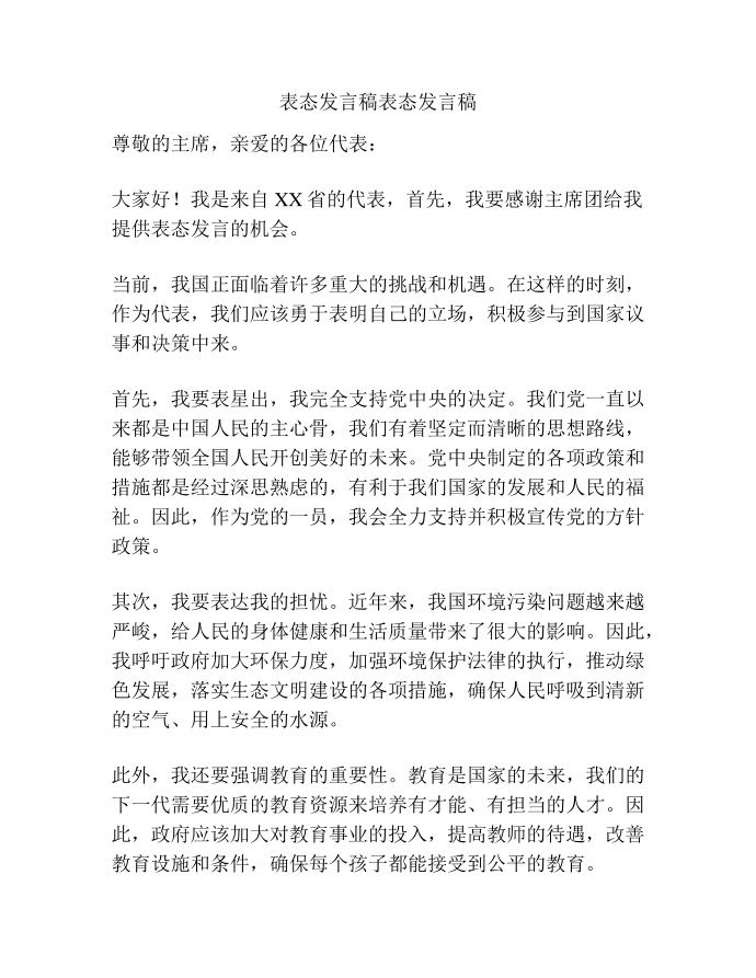 表态发言稿表态发言稿第1页