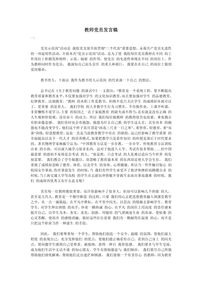 （发言稿）教师党员发言稿