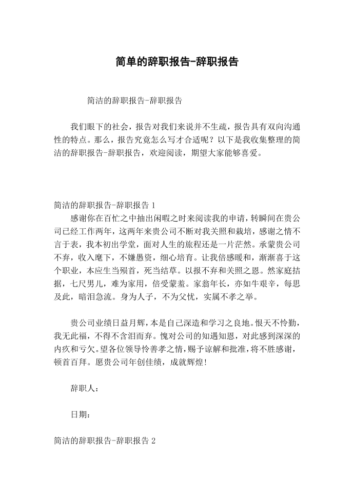 简单的辞职报告-辞职报告.docx