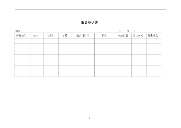 事故登记表事故登记表第2页