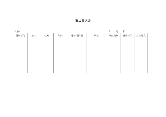 事故登记表事故登记表第2页