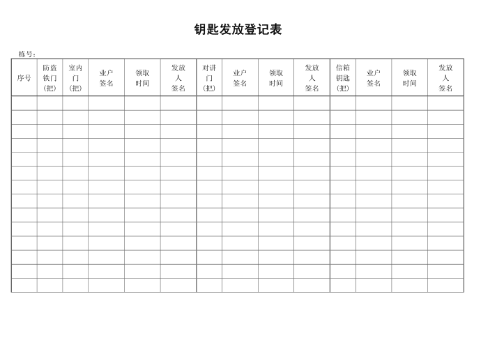 钥匙发放登记表钥匙登记表钥匙发放登记表钥匙发放匙发放登记表