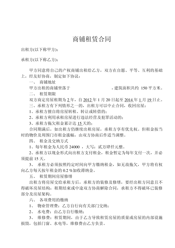 商铺租赁合同商铺合同商铺租赁合同租赁合同商铺租赁合同书第1页