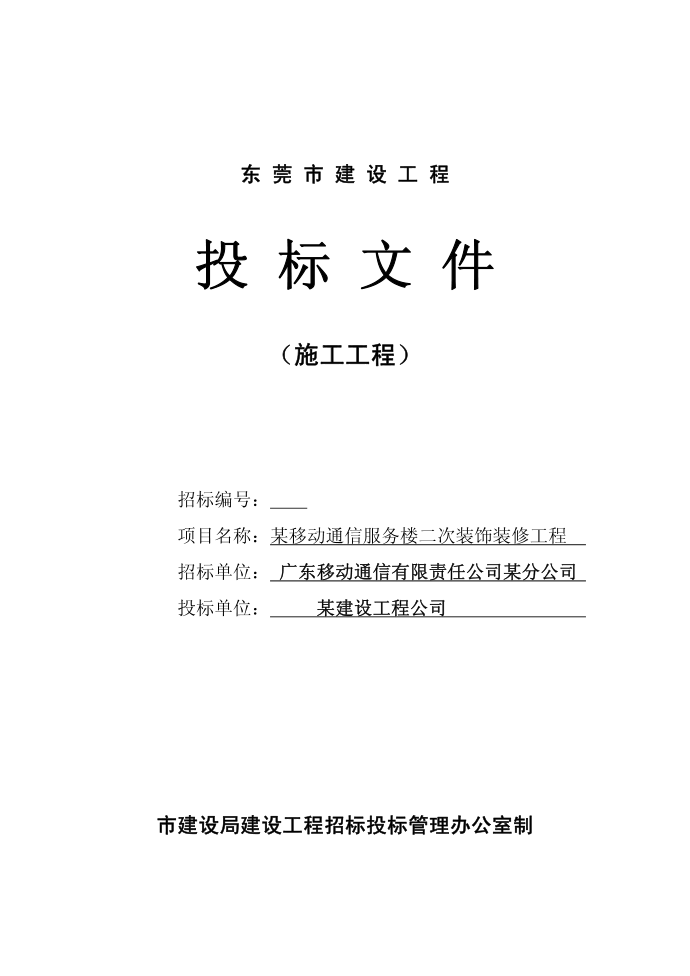 投标书招标投标范本、技术标书投标书已中标