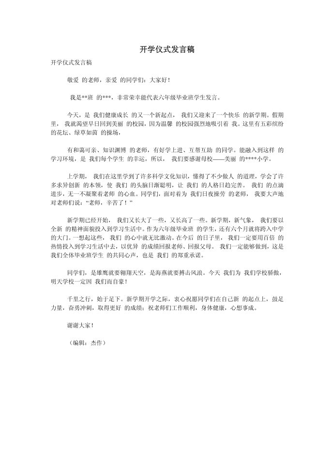 （发言稿）开学仪式发言稿