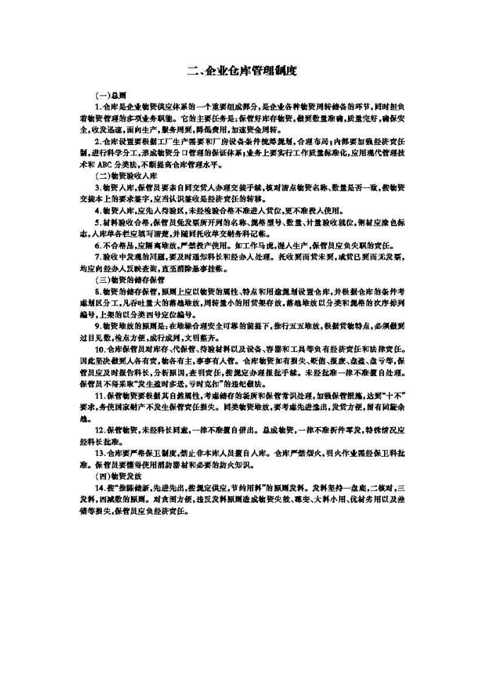 【管理制度】企业仓库管理制度