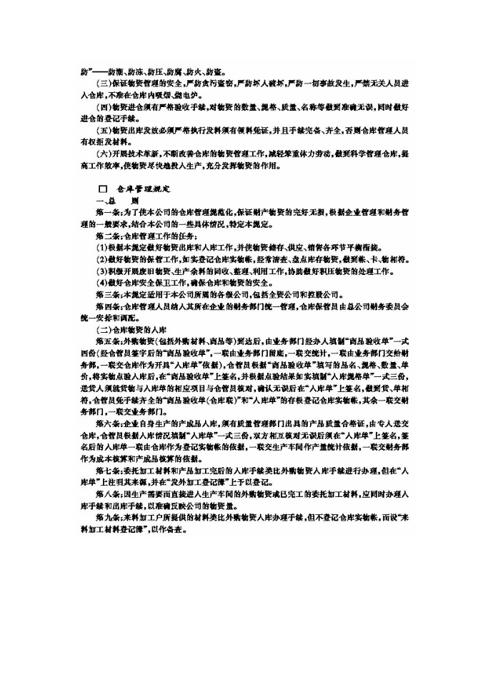 【管理制度】企业仓库管理制度第4页