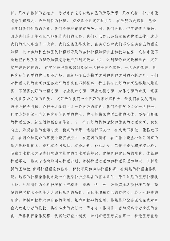 实习报告：护士实习总结与实习报告：沃尔玛实习报告合集第2页