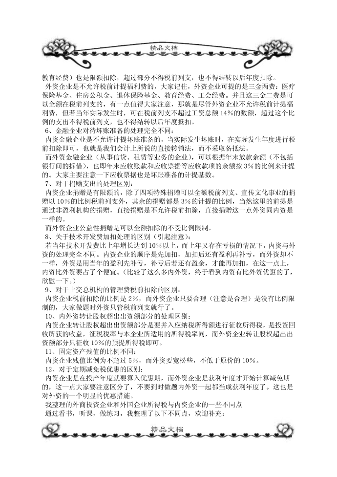 企业所得税与外商所得税的区别第2页